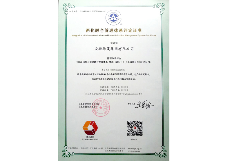 兩化融合管理體系評(píng)定證書(shū)