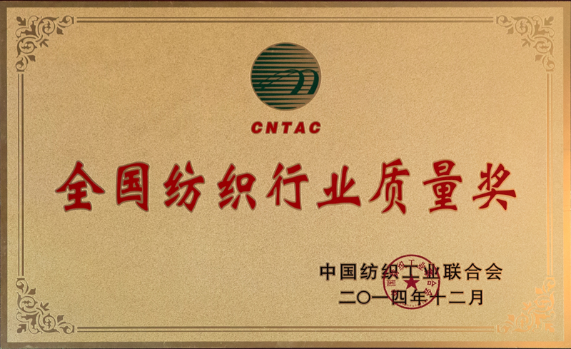 全國(guó)紡織行業(yè)質(zhì)量獎(jiǎng)