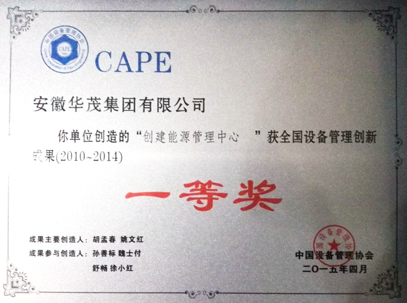 全國(guó)設(shè)備管理創(chuàng)新一等獎(jiǎng)