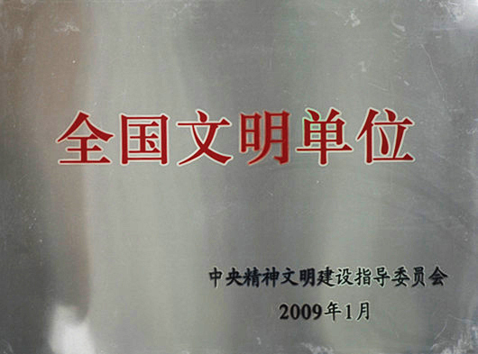 全國(guó)文明單位