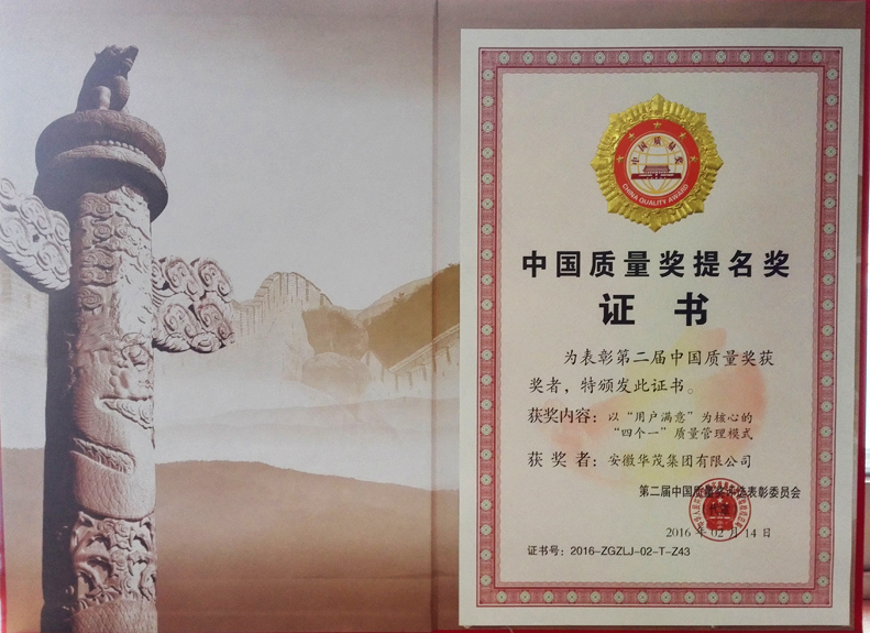 中國(guó)質(zhì)量獎(jiǎng)提名獎(jiǎng)