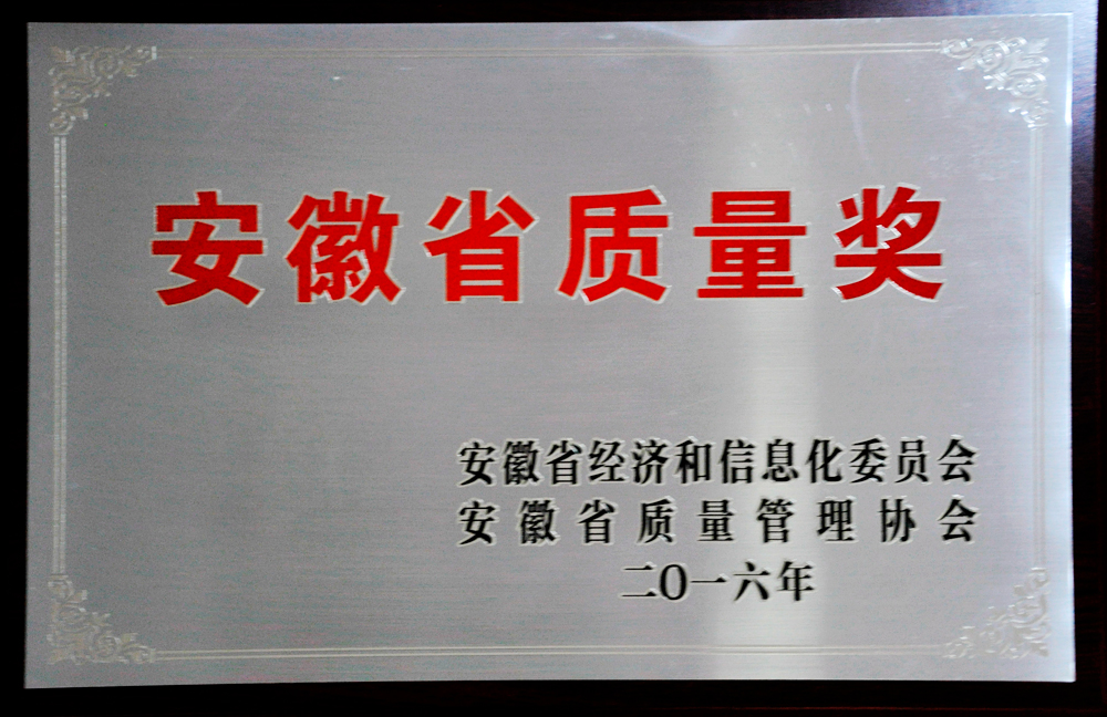 安徽省質(zhì)量獎(jiǎng)